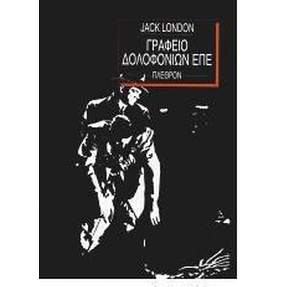 Γραφείο δολοφονιών Ε.Π.Ε. image 0