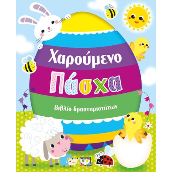 Χαρούμενο Πάσχα image 0