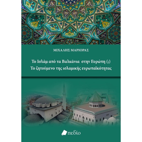 Το Ισλάμ από τα Βαλκάνια στην Ευρώπη (;) image 0