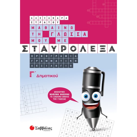 Βοήθημα Μαθαίνω τη γλώσσα μου με σταυρόλεξα. Γ΄ δημοτικού image 0