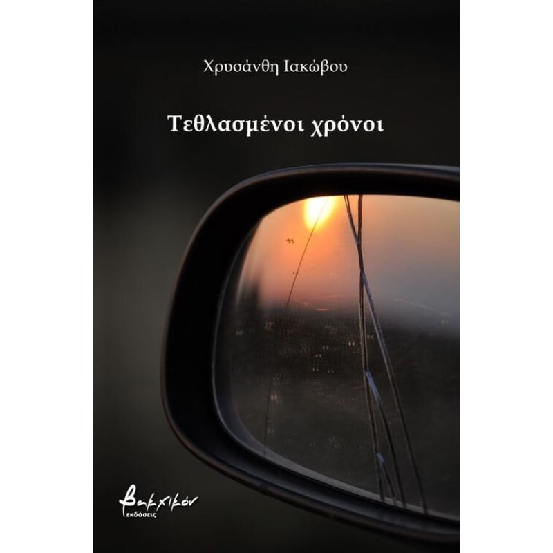 Τεθλασμένοι χρόνοι