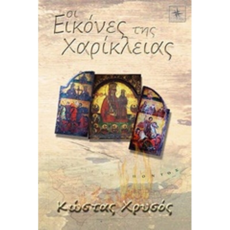 Οι εικόνες της Χαρίκλειας