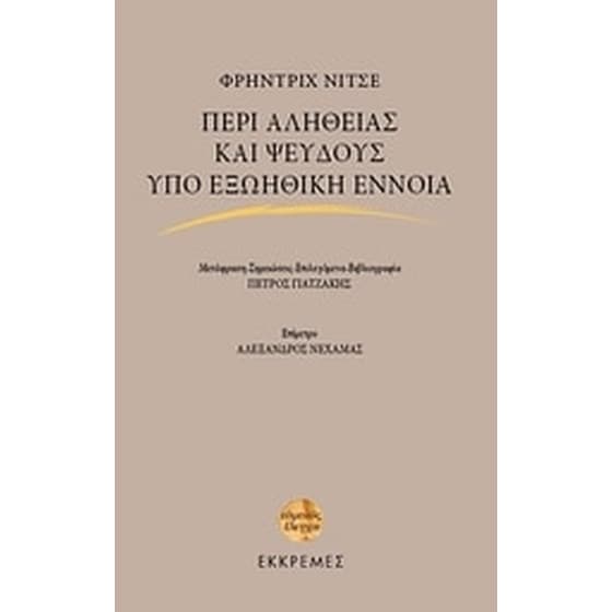 Περί αληθείας και ψεύδους υπό εξωηθική έννοια image 0