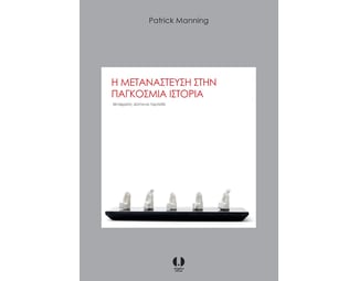 Η μετανάστευση στην παγκόσμια ιστορία image 0