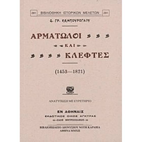 Αρματωλοί και κλέφτες (1453-1821) image 0