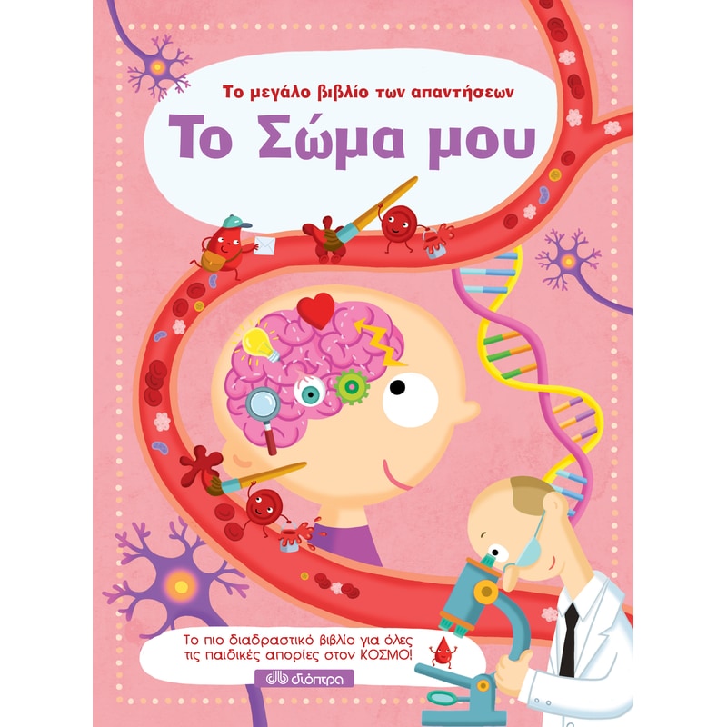 Το σώμα μου