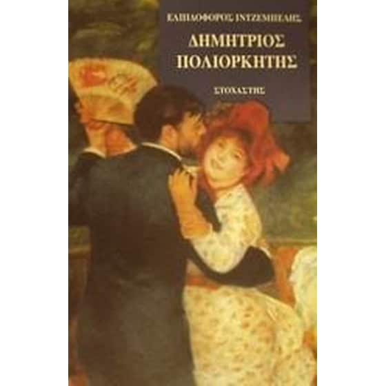 Δημήτριος πολιορκητής image 0