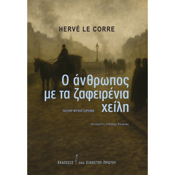 Ο άνθρωπος με τα ζαφειρένια χείλη image 0