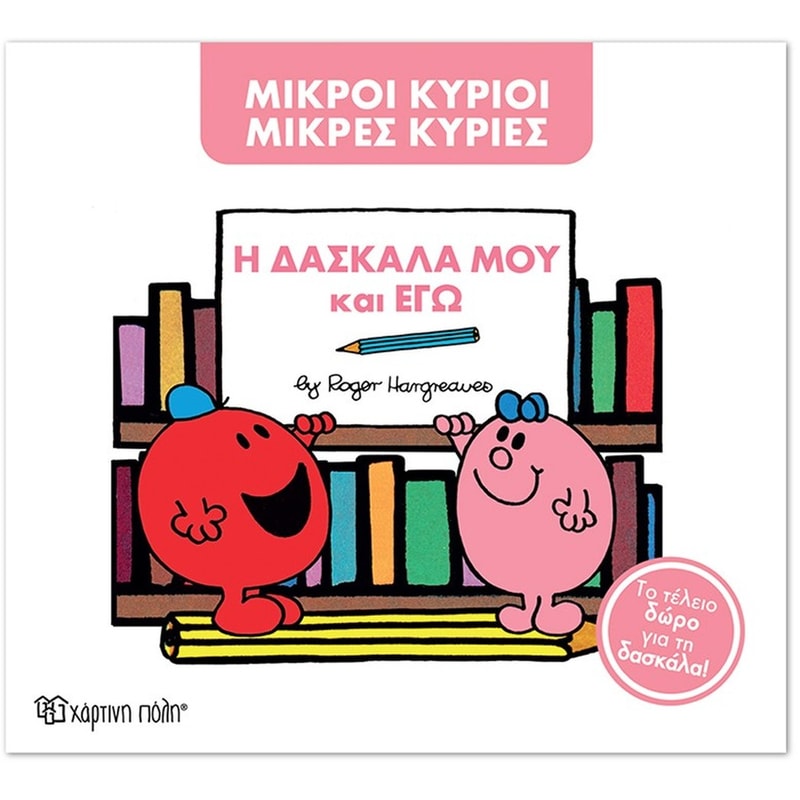 Μικροί Κύριοι - Μικρές Κυρίες- Η δασκάλα μου και εγώ (Συλλεκτική έκδοση)