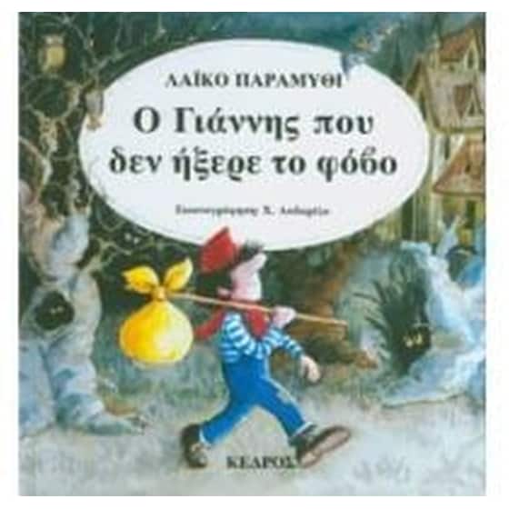Ο Γιάννης που δεν ήξερε το φόβο image 0