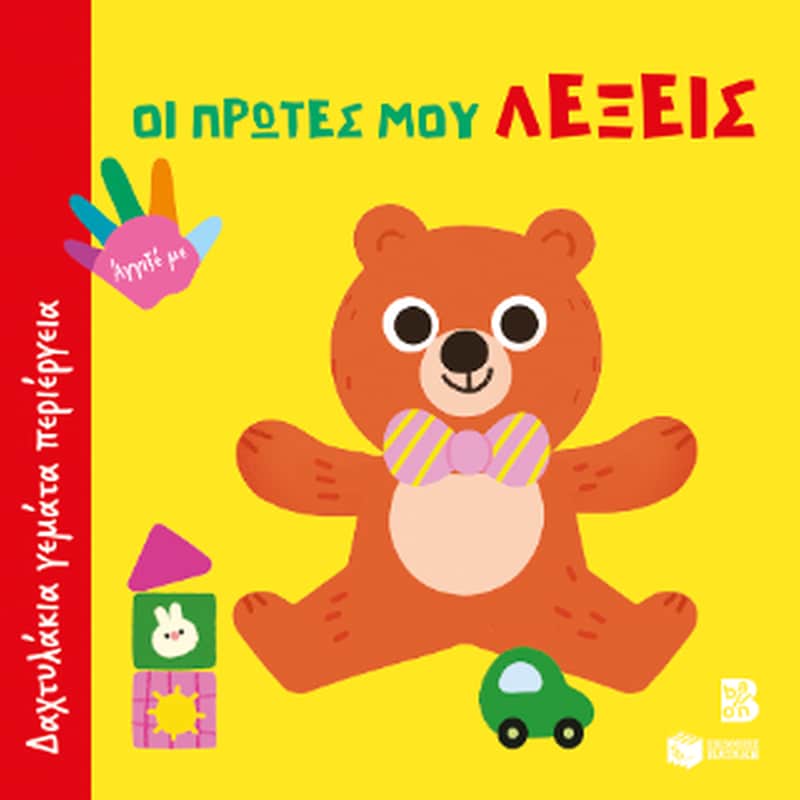 Οι πρώτες μου λέξεις (Σειρά: Δαχτυλάκια γεμάτα περιέργεια)