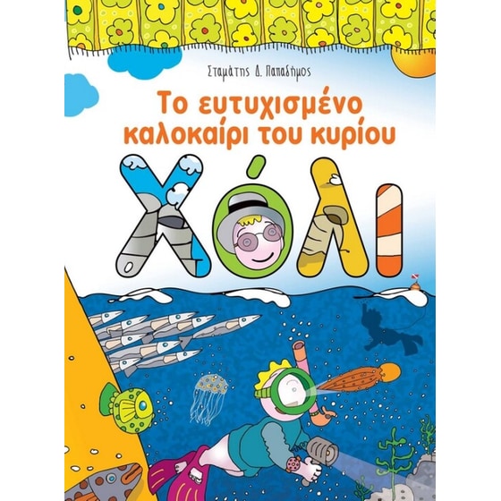 Το Ευτυχισμένο Καλοκαίρι του κυρίου Χόλι image 0