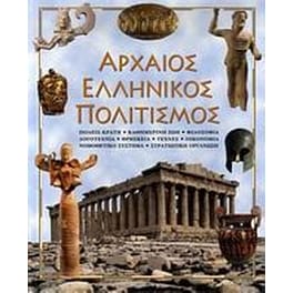 Αρχαίος ελληνικός πολιτισμός