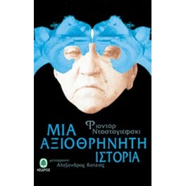 Μια αξιοθρήνητη ιστορία