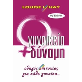 Γυναικεία δύναμη