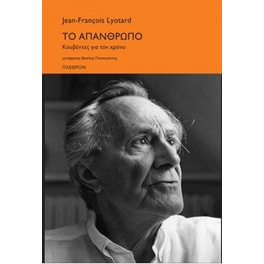 Το απάνθρωπο- Κουβέντες για το χρόνο