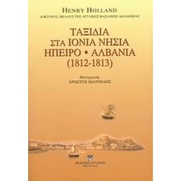 Ταξίδια στα Ιόνια νησιά, Ήπειρο, Αλβανία