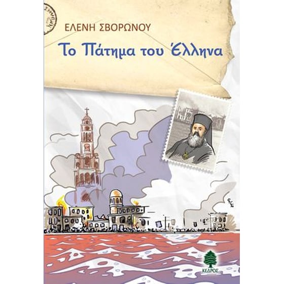 Το πάτημα του Έλληνα image 0