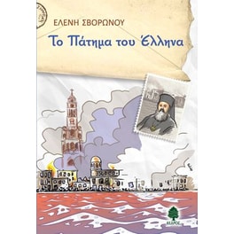 Το πάτημα του Έλληνα