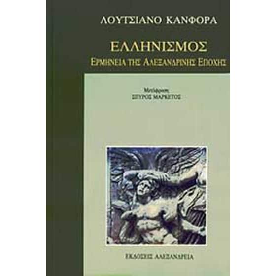 Ελληνισμός image 0