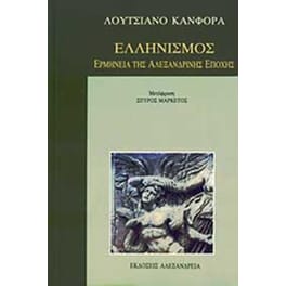 Ελληνισμός