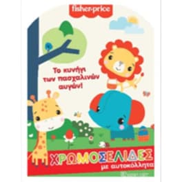 Fisher Price - Χρωμοσελίδες με αυτοκόλλητα no61