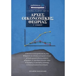 Αρχές οικονομικής θεωρίας Γ' Λυκείου