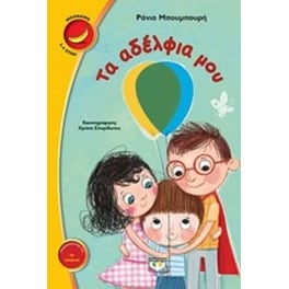 Τα αδέλφια μου