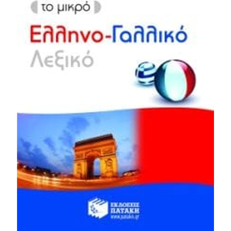 Το μικρό ελληνο-γαλλικό λεξικό