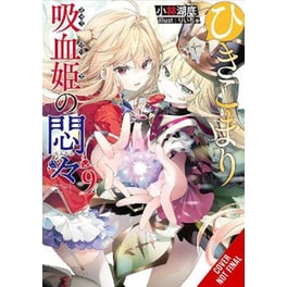 The Vexations of a Shut-In Vampire Princess, Vol. 9 (light novel)