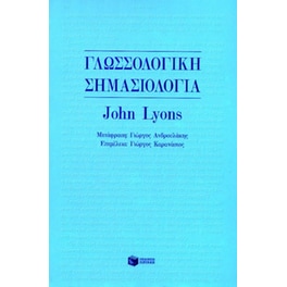 Γλωσσολογική σημασιολογία