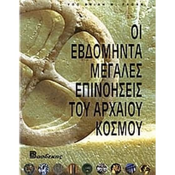 Οι εβδομήντα μεγάλες επινοήσεις του αρχαίου κόσμου image 0