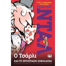 Ο Τσάρλι και το εργοστάσιο σοκολάτας