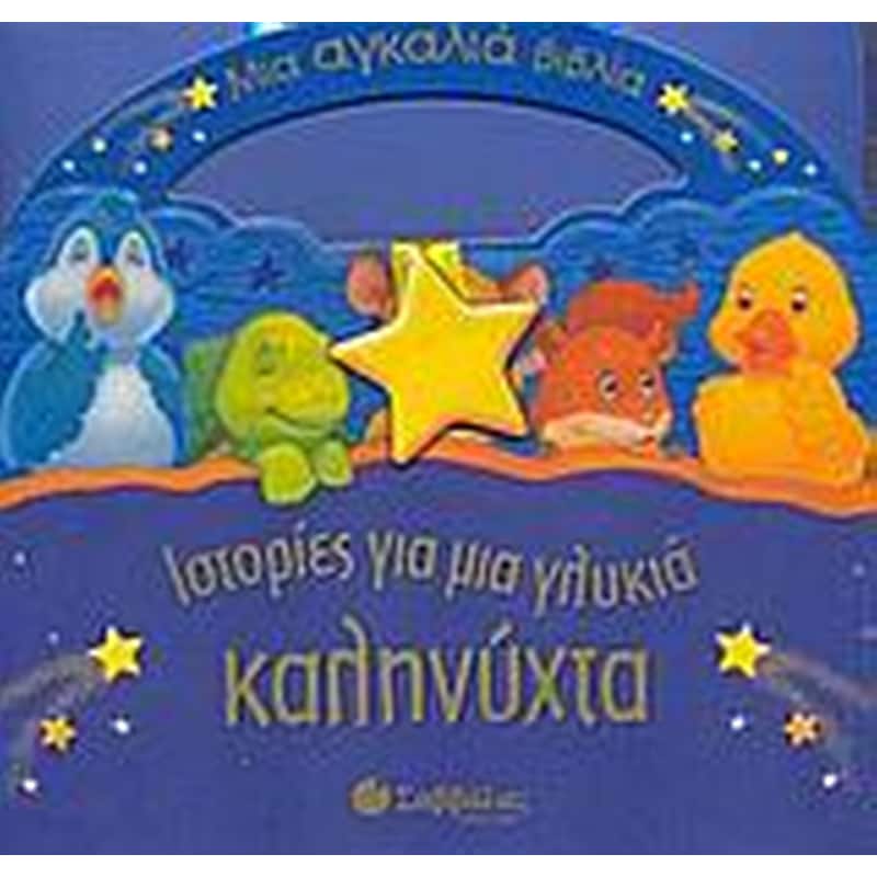 Ιστορίες για μια γλυκιά καληνύχτα