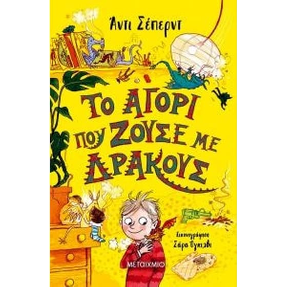 Το αγόρι που ζούσε με δράκους image 0