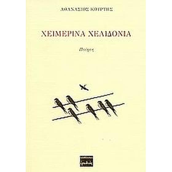 Χειμερινά χελιδόνια image 0