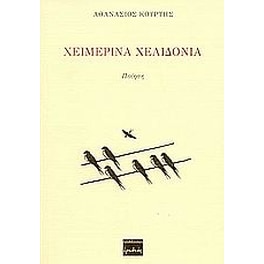 Χειμερινά χελιδόνια