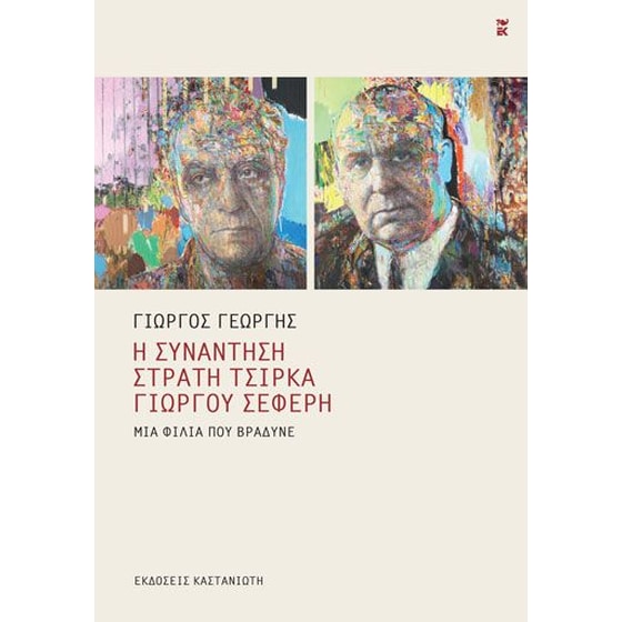 Η συνάντηση Στρατή Τσίρκα - Γιώργου Σεφέρη image 0
