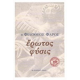 Έρωτος φύσις