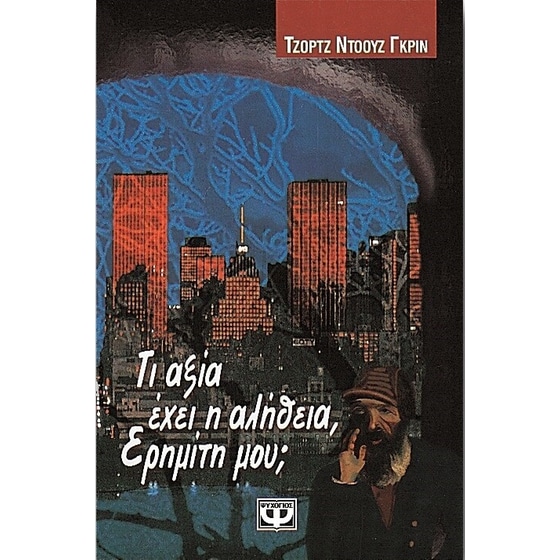 Τι αξία έχει η αλήθεια, ερημίτη μου image 0