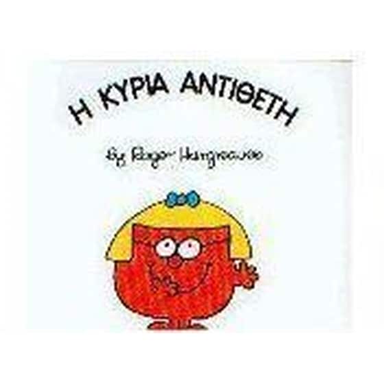 Η κυρία Αντίθετη image 0