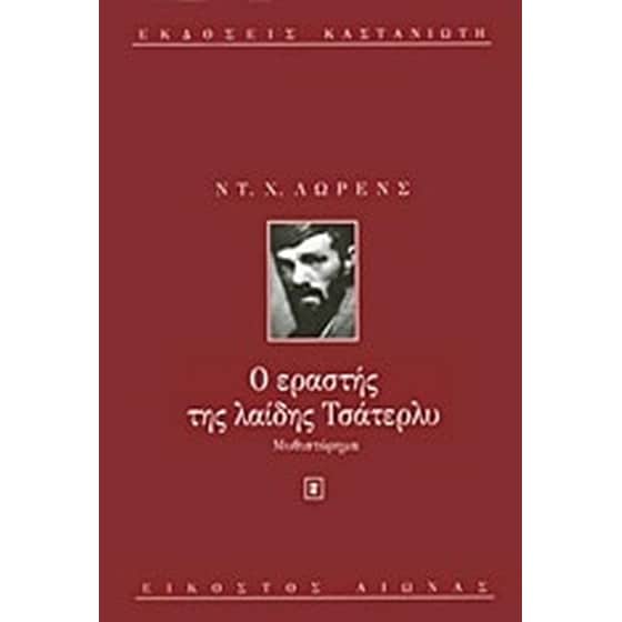Ο εραστής της λαίδης Τσάτερλυ image 0