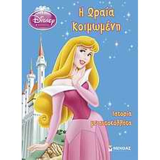 Η Ωραία Κοιμωμένη image 0