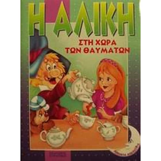 Η Αλίκη στη χώρα των θαυμάτων image 0