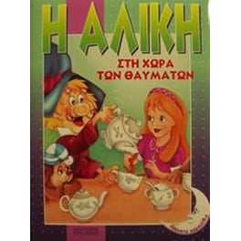 Η Αλίκη στη χώρα των θαυμάτων