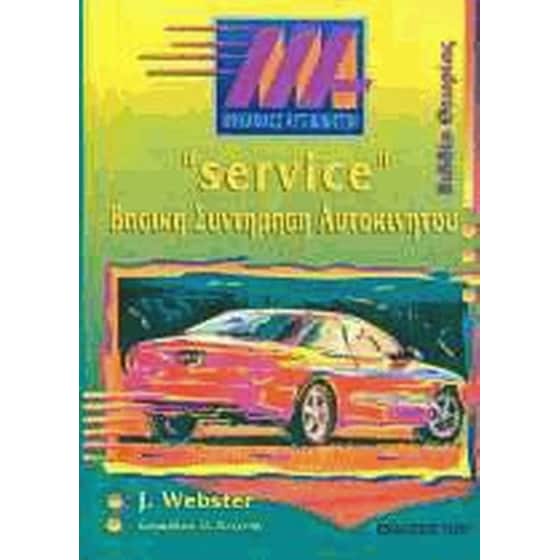 Service βασική συντήρηση αυτοκινήτου image 0