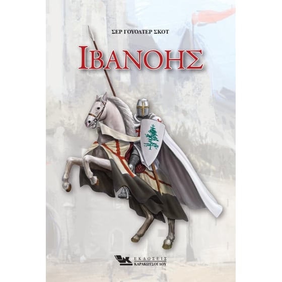 Ιβανόης image 0