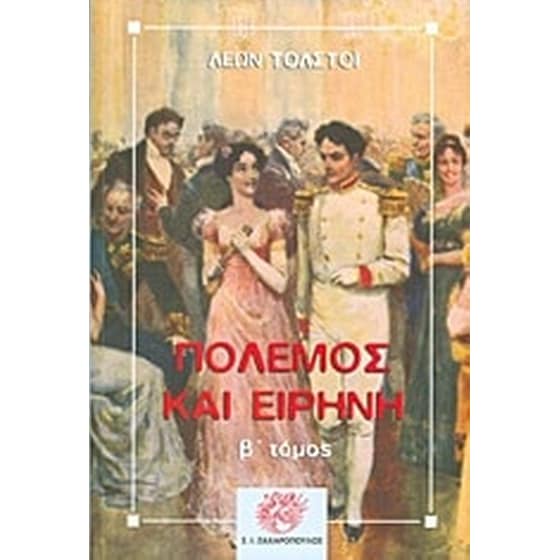 Πόλεμος και ειρήνη image 0