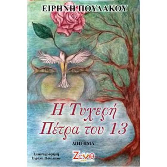 Η τυχερή πέτρα του 13 image 0