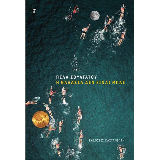 Η θάλασσα δεν είναι μπλε image 0